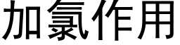 加氯作用 (黑体矢量字库)