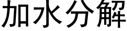 加水分解 (黑體矢量字庫)