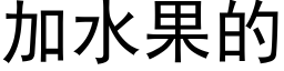 加水果的 (黑體矢量字庫)