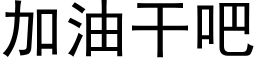 加油干吧 (黑体矢量字库)