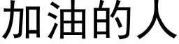 加油的人 (黑体矢量字库)