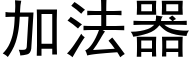 加法器 (黑体矢量字库)