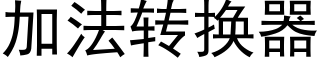 加法轉換器 (黑體矢量字庫)