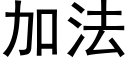 加法 (黑體矢量字庫)