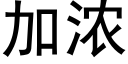 加浓 (黑体矢量字库)