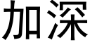 加深 (黑体矢量字库)