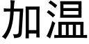 加温 (黑体矢量字库)