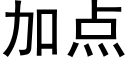 加點 (黑體矢量字庫)