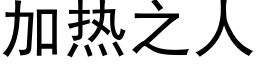 加热之人 (黑体矢量字库)