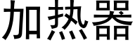 加热器 (黑体矢量字库)