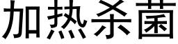 加热杀菌 (黑体矢量字库)