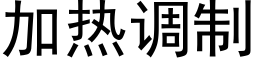 加熱調制 (黑體矢量字庫)