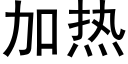 加热 (黑体矢量字库)