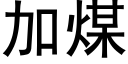 加煤 (黑體矢量字庫)