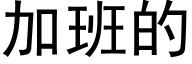 加班的 (黑体矢量字库)