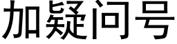 加疑问号 (黑体矢量字库)