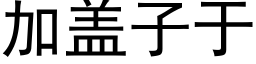 加蓋子于 (黑體矢量字庫)