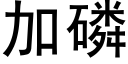 加磷 (黑體矢量字庫)