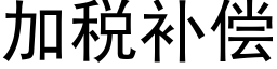 加稅補償 (黑體矢量字庫)