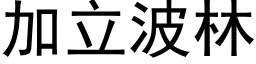 加立波林 (黑體矢量字庫)