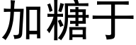 加糖于 (黑體矢量字庫)