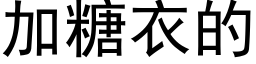 加糖衣的 (黑体矢量字库)