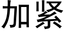 加緊 (黑體矢量字庫)