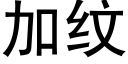 加纹 (黑体矢量字库)