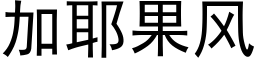 加耶果风 (黑体矢量字库)