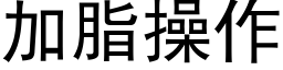 加脂操作 (黑體矢量字庫)