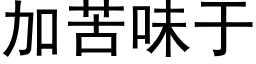 加苦味于 (黑體矢量字庫)