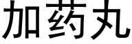 加藥丸 (黑體矢量字庫)