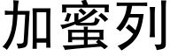 加蜜列 (黑体矢量字库)