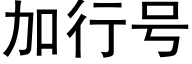 加行号 (黑体矢量字库)