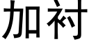 加襯 (黑體矢量字庫)