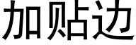 加貼邊 (黑體矢量字庫)