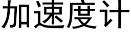 加速度計 (黑體矢量字庫)