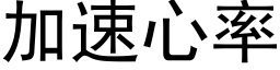 加速心率 (黑体矢量字库)