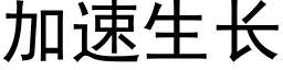 加速生長 (黑體矢量字庫)