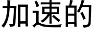 加速的 (黑体矢量字库)