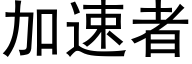 加速者 (黑体矢量字库)