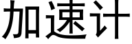 加速計 (黑體矢量字庫)