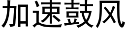 加速鼓风 (黑体矢量字库)