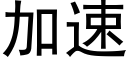 加速 (黑體矢量字庫)