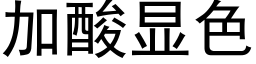 加酸显色 (黑体矢量字库)