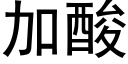 加酸 (黑体矢量字库)