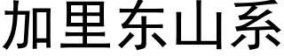 加裡東山系 (黑體矢量字庫)