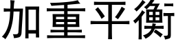 加重平衡 (黑体矢量字库)