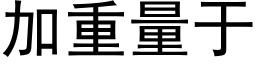 加重量于 (黑體矢量字庫)