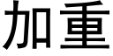 加重 (黑体矢量字库)